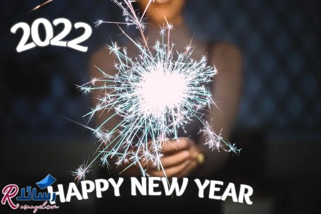 HAPPY NEW YEAR-رسائل رأس السنة الميلادية-رسائل تهنئة لابنتي-2022
