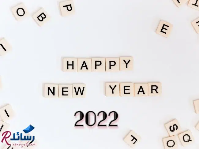 HAPPY NEW YEAR-رسائل رأس السنة الميلادية-رسائل تهنئة لابنتي-2022