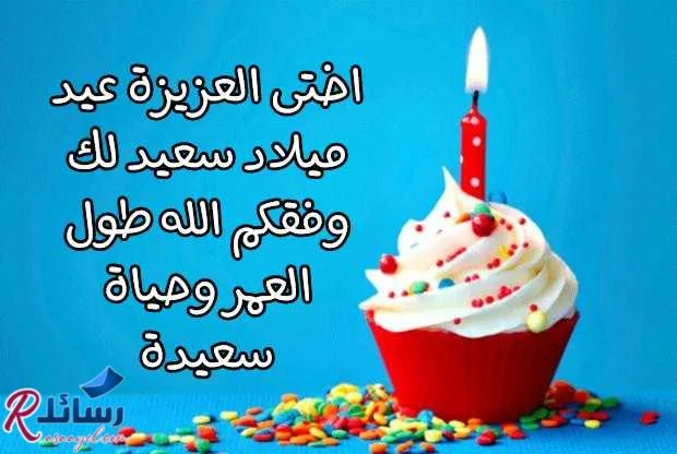 رسائل عيد ميلاد للأخت وتهنئة عيد ميلاد اختي