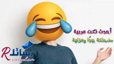 صورة أحدث نكت عربية مضحكة جدًا وهزلية