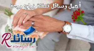 أجمل رسائل تهنئة زواج روعة