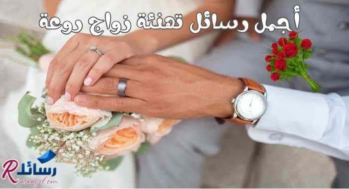 مجموعة من أجمل رسائل تهنئة زواج روعة مجموعة من أجمل رسائل تهنئة زواج روعة