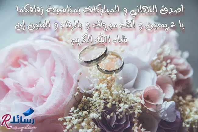 أجمل رسائل تهنئة زواج روعة