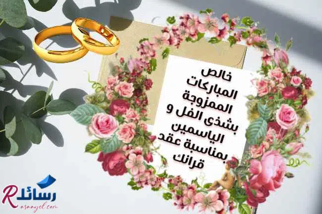 أجمل رسائل تهنئة زواج روعة