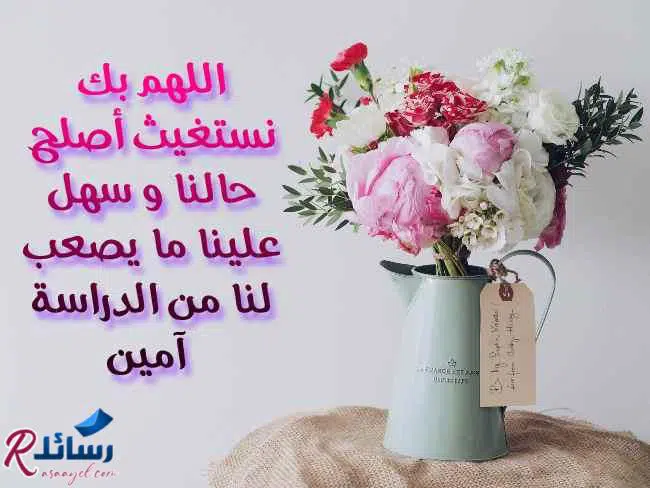 أجمل رسائل دعاء بالنجاح تحفيزية للدراسة