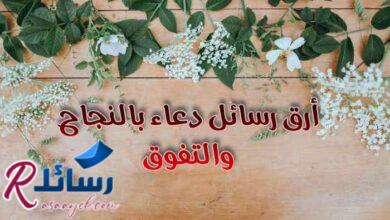 +40 من أرق رسائل دعاء بالنجاح والتفوق في الدراسة والحياة جاهزة للنسخ