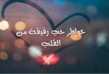 أروع خواطر حب رقيقة من القلب الي القلب يمكن مشاركتها أروع خواطر حب رقيقة من القلب الي القلب يمكن مشاركتها