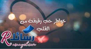 أروع خواطر حب رقيقة من القلب