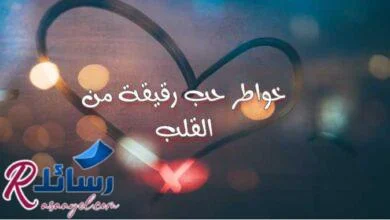  أروع خواطر حب رقيقة من القلب الي القلب يمكن مشاركتها