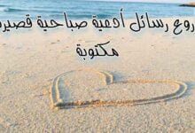 أروع رسائل أدعية صباحية قصيرة مكتوبة جاهزة للنسخ والمشاركة أروع رسائل أدعية صباحية قصيرة مكتوبة جاهزة للنسخ والمشاركة