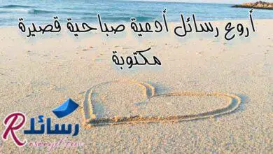 أروع رسائل أدعية صباحية قصيرة مكتوبة جاهزة للنسخ والمشاركة
