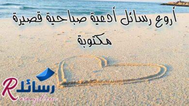 أروع رسائل أدعية صباحية قصيرة مكتوبة جاهزة للنسخ والمشاركة أروع رسائل أدعية صباحية قصيرة مكتوبة جاهزة للنسخ والمشاركة