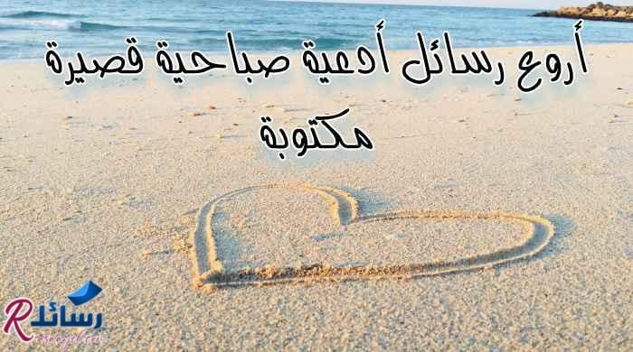 أروع رسائل أدعية صباحية قصيرة مكتوبة جاهزة للنسخ والمشاركة أروع رسائل أدعية صباحية قصيرة مكتوبة جاهزة للنسخ والمشاركة