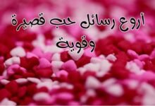 أروع رسائل حب قصيرة وقوية مليئة بالمشاعر أروع رسائل حب قصيرة وقوية مليئة بالمشاعر