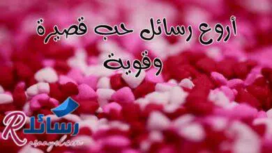 أروع رسائل حب قصيرة وقوية مليئة بالمشاعر