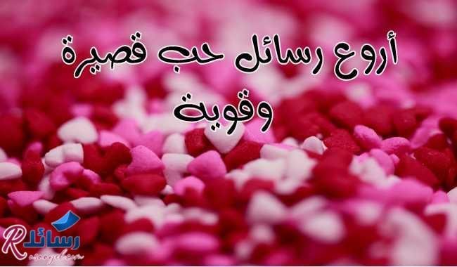 أروع رسائل حب قصيرة وقوية مليئة بالمشاعر أروع رسائل حب قصيرة وقوية مليئة بالمشاعر