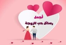 اجمل رسائل حب للزوجة رومانسية للحبيبة من القلب اجمل رسائل حب للزوجة رومانسية للحبيبة من القلب