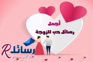 اجمل رسائل حب للزوجة رومانسية للحبيبة من القلب