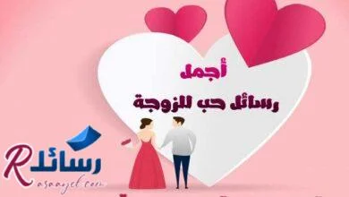 اجمل رسائل حب للزوجة رومانسية للحبيبة من القلب