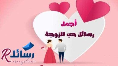 اجمل رسائل حب للزوجة رومانسية للحبيبة من القلب اجمل رسائل حب للزوجة رومانسية للحبيبة من القلب