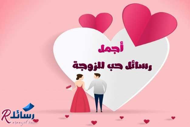 اجمل رسائل حب للزوجة رومانسية للحبيبة من القلب اجمل رسائل حب للزوجة رومانسية للحبيبة من القلب