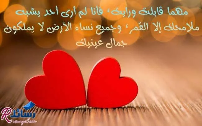 اجمل رسائل حب للزوجة رومانسية للحبيبة من القلب