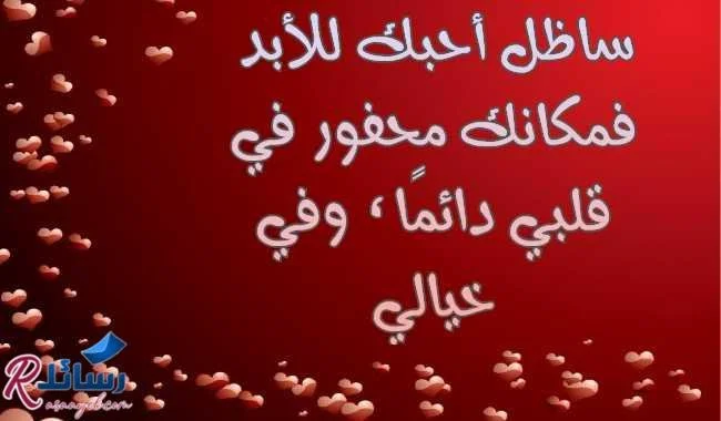 اجمل رسائل حب للزوجة رومانسية للحبيبة من القلب