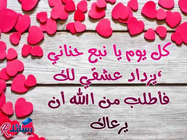 اجمل رسائل حب للزوجة رومانسية للحبيبة من القلب