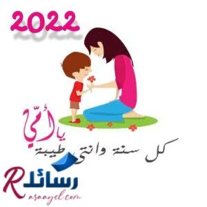 رسائل تهنئة رأس السنة للأم| رسائل تهنئة لأمي بمناسبة العام الجديد