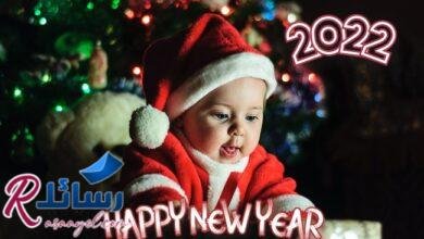 أجمل رسائل تهنئة لرأس السنة لابنتي الغالية 2022| رسائل موبايل| رسائل فيس بوك أجمل رسائل تهنئة لرأس السنة لابنتي الغالية 2022| رسائل موبايل| رسائل فيس بوك