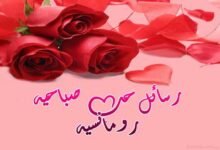 أرق رسائل حب صباحية رومانسية رسائل صباح الخير للحبيبين جاهزة أرق رسائل حب صباحية رومانسية رسائل صباح الخير للحبيبين جاهزة
