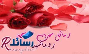 رسائل حب صباحية رومانسية