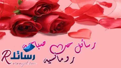 أرق رسائل حب صباحية رومانسية رسائل صباح الخير للحبيبين جاهزة