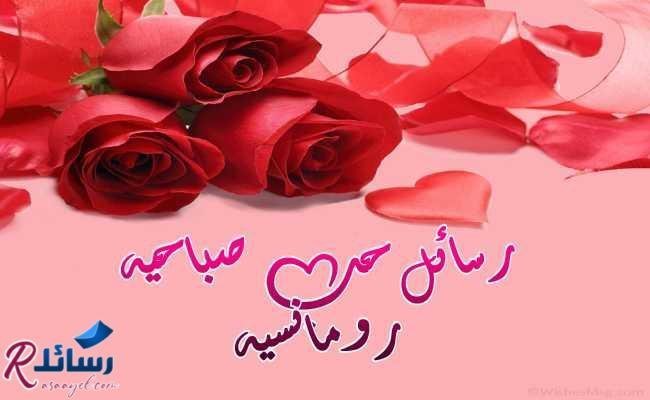 أرق رسائل حب صباحية رومانسية رسائل صباح الخير للحبيبين جاهزة أرق رسائل حب صباحية رومانسية رسائل صباح الخير للحبيبين جاهزة