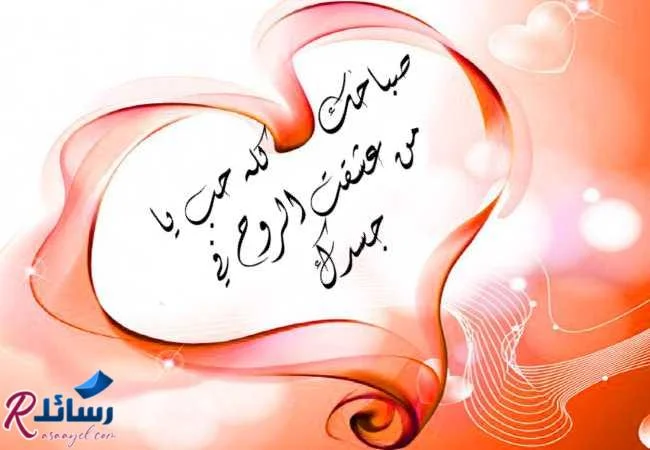 رسائل حب صباحية ساخنة