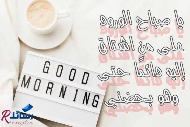 رسائل حب صباحية ساخنة