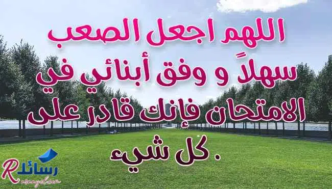 رسائل دعاء بالنجاح أثناء الامتحانات