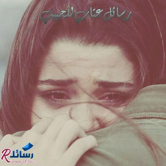 رسائل عتاب للحبيب المهمل|عتاب ولوم| أجمل ما قيل في العتاب| رسالة عتاب| رسائل عتاب ولوم للحبيب| أعاتب حبيبي| كلمات عتاب| عبارات مؤثرة للعتاب|رسائل عتاب قوية|عتاب ولوم| أجمل ما قيل في العتاب| رسالة عتاب| رسائل عتاب ولوم للحبيب| أعاتب حبيبي| كلمات عتاب| عبارات مؤثرة للعتاب|رسائل عتاب قوية |أروع ما قيل في العتاب| صورة مؤثرة|بنت تبكي