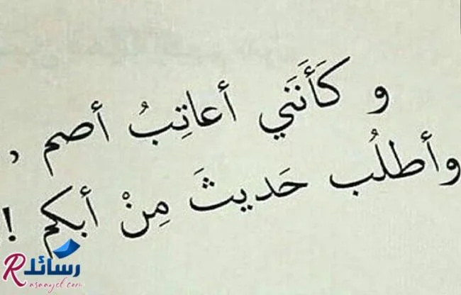 رسائل عتاب وحب 2022|خواطر عتاب قوية| كلمات عتاب| عبارات مؤثرة للعتاب| عبارات عتاب للحبيب| رسائل عتاب للحبيب المهمل