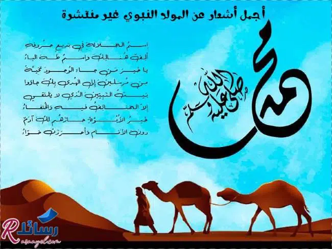 أجمل أشعار عن المولد النبوي | موال مولد النبي