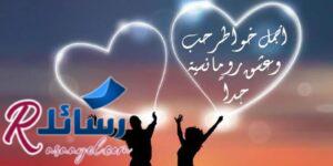 أجمل خواطر حب وعشق رومانسية جداً