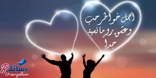 أجمل خواطر حب وعشق رومانسية جداً أجمل خواطر حب وعشق رومانسية جداً