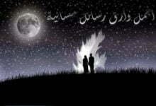 أجمل وأرق رسائل مسائية