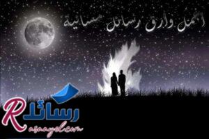 أجمل وأرق رسائل مسائية