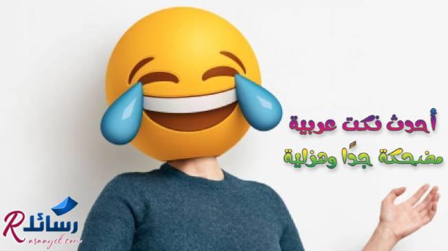أحدث نكت عربية مضحكة جدًا وهزلية