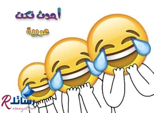 أحدث نكت عربية