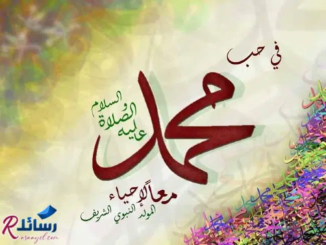 قصيدة كلمات أناشيد مكتوبة وأشعار عن المولد النبوي الشريف
