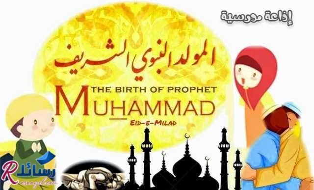 موضوع تعبير عن المولد النبوي موضوع تعبير عن المولد النبوي