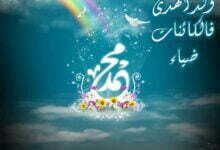 رسائل التهاني بعيد المولد النبوي الشريف