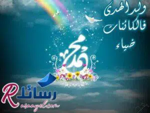 رسائل التهاني بعيد المولد النبوي الشريف